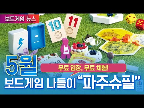 2025년 5월 1주 보드게임 소식 | 보드라이브 뉴스(파주슈필 특집)