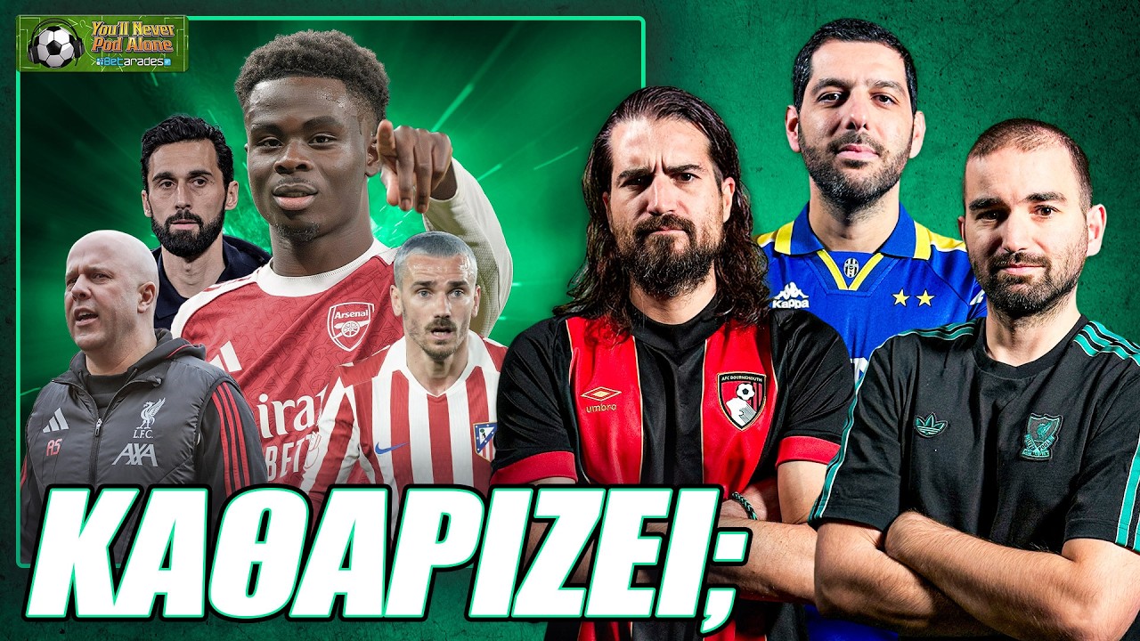 🚨 ΩΡΑ ΝΑ ΚΑΘΑΡΙΣΕΙ Η ΑΡΣΕΝΑΛ; ⚽️ ΔΕΝ ΒΛΕΠΟΝΤΑΙ ΛΙΒΕΡΠΟΥΛ - ΡΕΑΛ, παραλίγο ΚΑΖΟ ΑΤΛΕΤΙΚΟ!