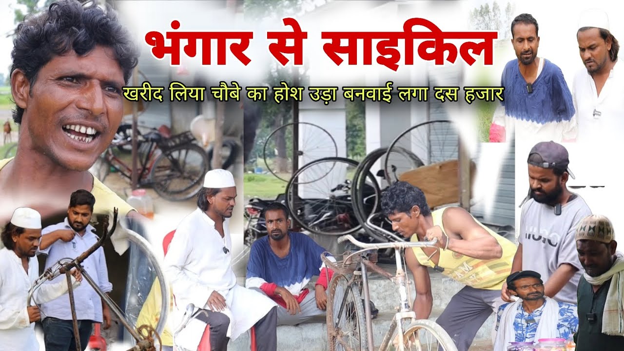 भंगार का साइकिल बनवायी दस हजार चौबे होश उड़ा Imran Sabbu Ke Comedy 
