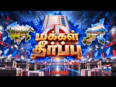 Promo - Makkal Theerpu | TN By-Election Results 2026 | மக்கள் தீர்ப்பு - தந்தி டிவி தொடர் நேரலையில்