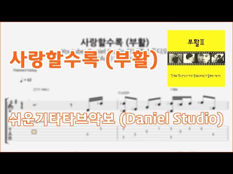 사랑할수록 - 부활