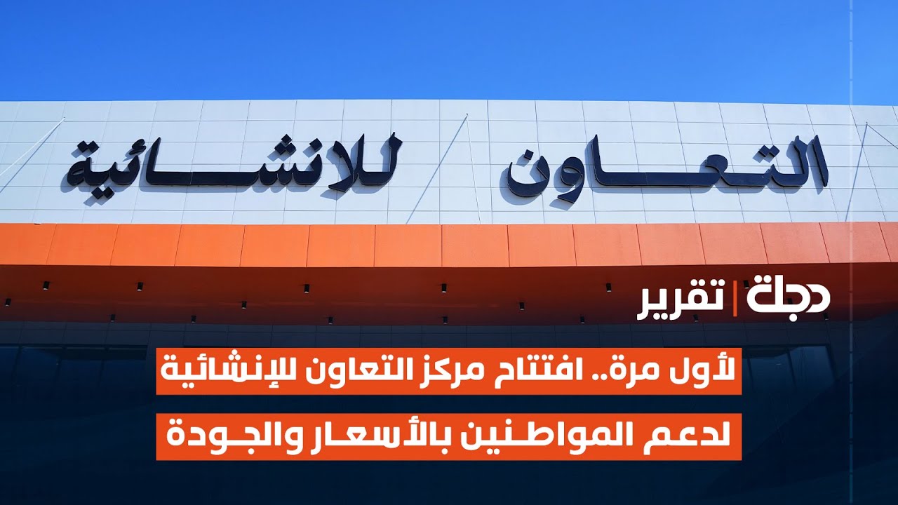 لأول مرة.. افتتاح مركز التعاون للإنشائية لدعم المواطنين بالأسعار والجودة