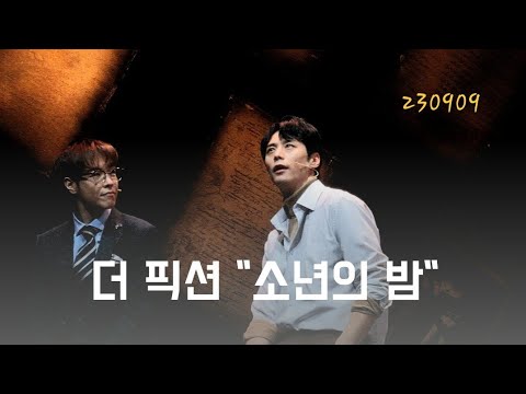 뮤지컬 더 픽션 스페셜 커튼콜 | 230909 주민진(F) 황민수 | 소년의 밤