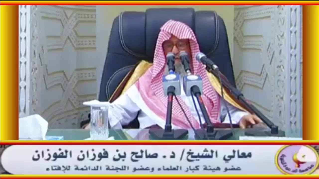 ولتكن منكم أمة يدعون إلى الخير - العلامة صالح الفوزان حفظه الله