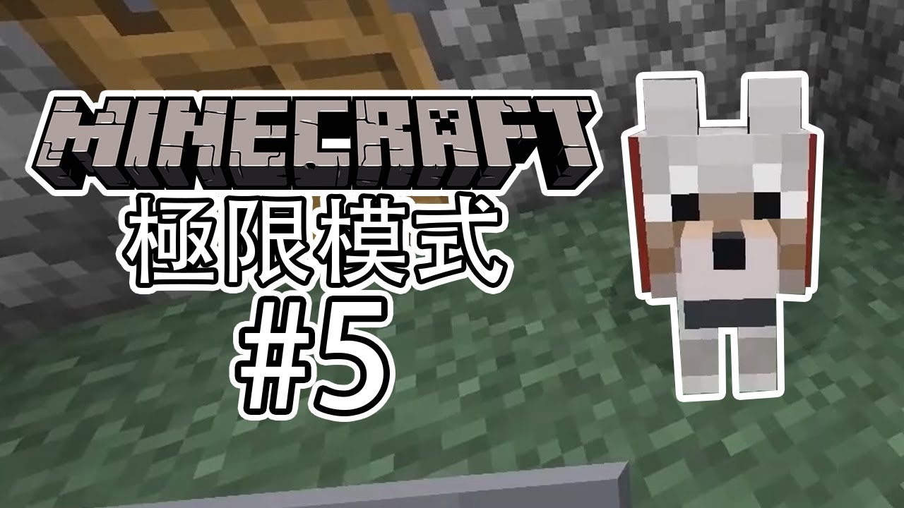 Minecraft極限生存 - 狗勾#5【9Tkeefe】游戲精華 - YouTube