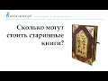 Сколько могут стоить старинные или антикварные книги?