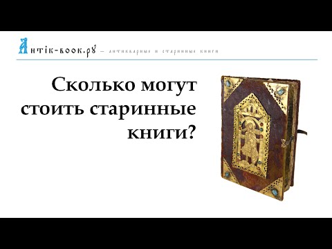 Сколько могут стоить старинные или антикварные книги?