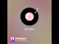 狼と香辛料OP 旅の途中(清浦夏実) 歌ってみた