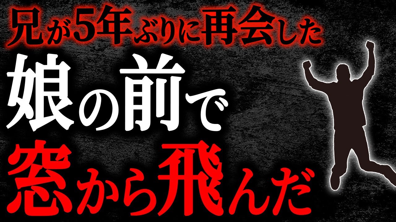 【2chヒトコワ】兄が5年ぶりに再会した娘の前で窓から飛んだ【人怖】