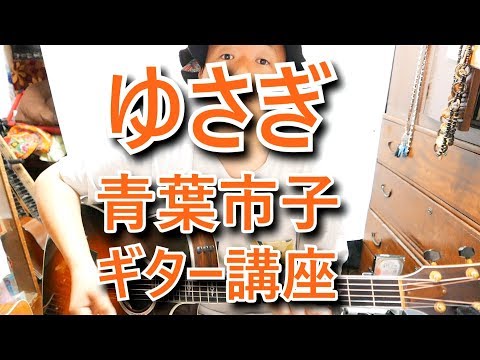 【ギター講座】ゆさぎ / 青葉市子 Yusagi Guitar Lesson