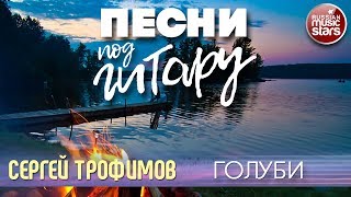 Песни Под Гитару Голуби Сергей Трофимов