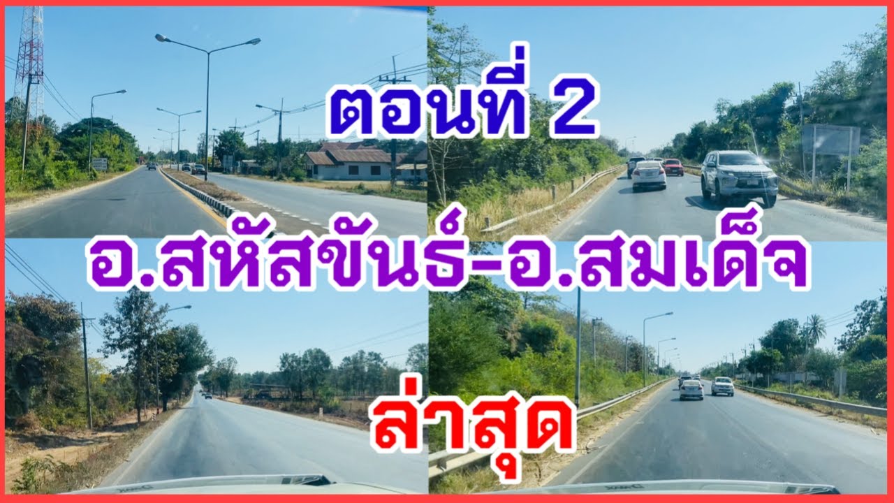 EP.2 ตอนจบ #อำเภอสหัสขันธ์-อำเภอสมเด็จ (ล่าสุด) #รีวิวถนนทางหลวงแผ่นดินหมายเลข227 #ถนนทางหลวง2041