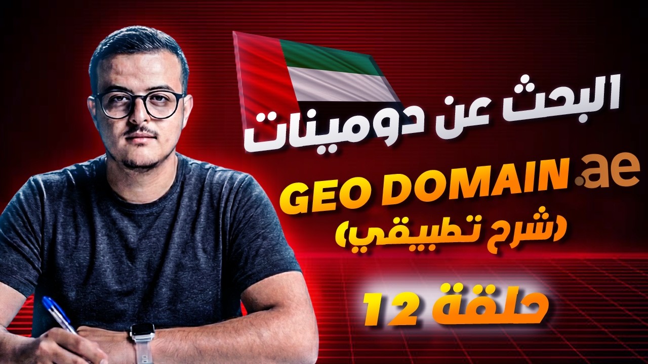 إقتناص جيو دومينات لدولة الإمارات | الاستثمار في دومينات الامارات العربية المتحدة 12