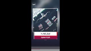إيران تواجه أزمة امتلاء الخزانات البرية في جزيرة خارك باستخدام السفن كـ"خزانات عائمة"