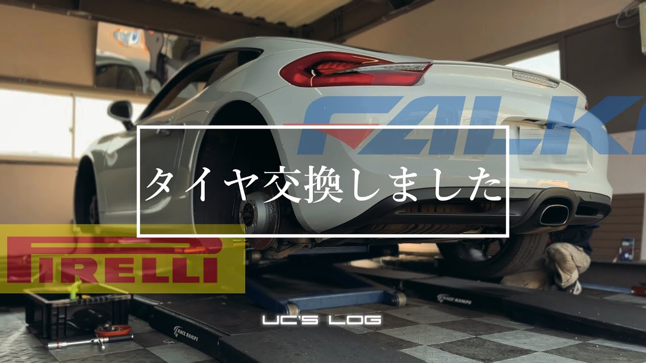 タイヤ交換しました【FALKEN AZENIS FK510の感想】