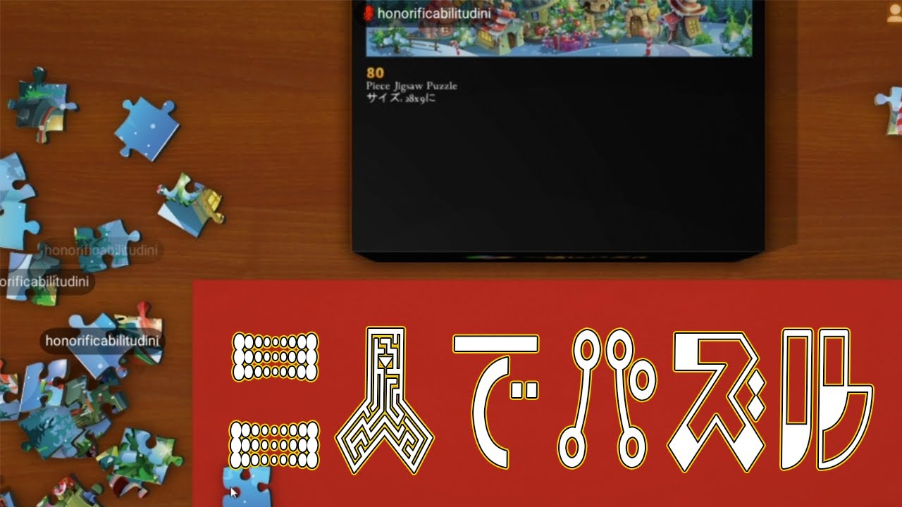 [Puzzle together] 俺とあこさんでジクソーパズルしたらBGMがまさかの無音ｗｗｗ[まじぃ？！]