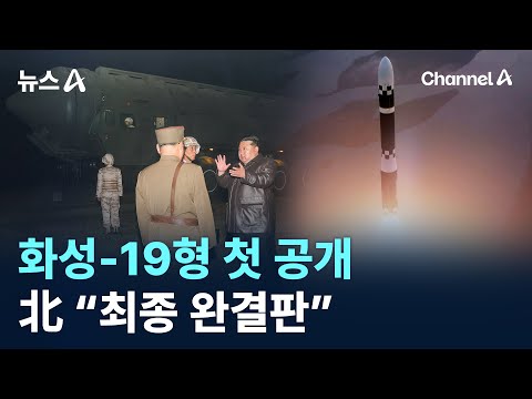 화성-19형 첫 공개…北 “최종 완결판” / 채널A / 뉴스A