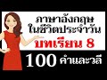 คำและวลีภาษาอังกฤษ: บทเรียนที่ 8 – ภาษาอังกฤษง่ายนิดเดียว!