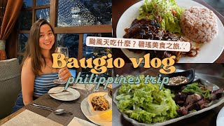 【菲律賓Vlog EP2】來碧瑤遇到颱風天能幹嘛？當然是狂吃美食啊！｜菲律賓旅遊🇵🇭