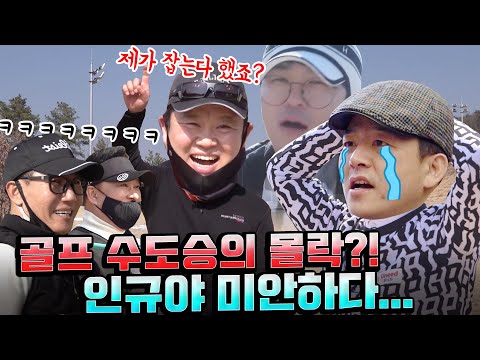 개콘 폐지 이후 최대 위기!! 골프 수도승 김준호의 멘탈이 나간 이유는?! 쫓고 쫓기는 추격전 그 서막의 끝! [김구라의 뻐꾸기 골프TV] ep18-4