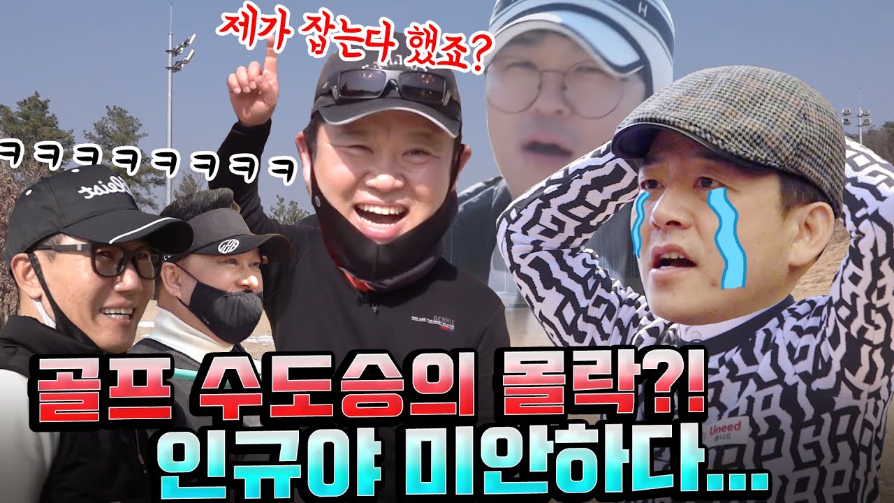 개콘 폐지 이후 최대 위기!! 골프 수도승 김준호의 멘탈이 나간 이유는?! 쫓고 쫓기는 추격전 그 서막의 끝! [김구라의 뻐꾸기 골프TV] ep18-4