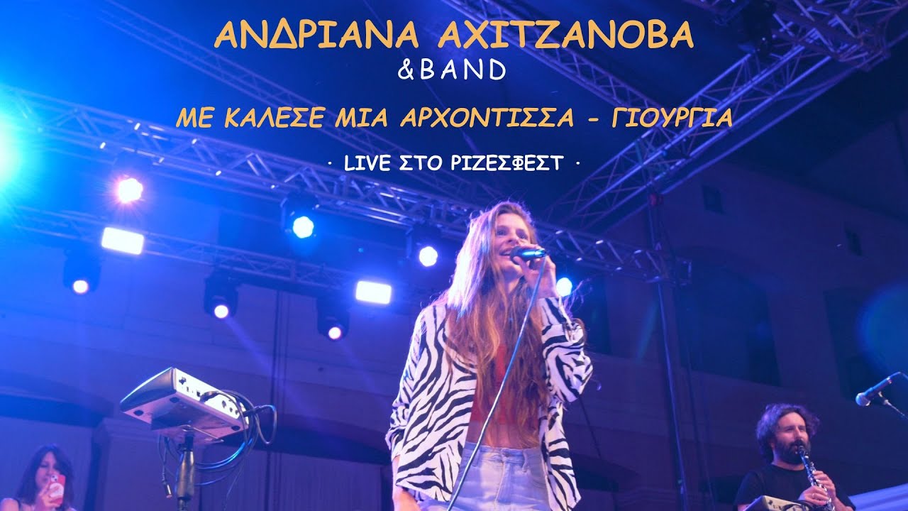 Ανδριάνα Αχιτζάνοβα & Band - Με κάλεσε μια αρχόντισσα / Γιούργια - ΡΙΖΕΣ ΦΕΣΤ 2024 Θεσσαλονίκη