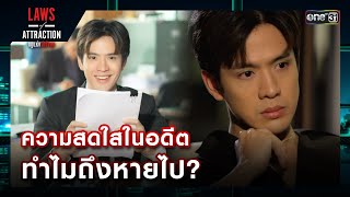 ความสดใสในอดีต ทำไมถึงหายไป? | รวมซีนเด็ดประจำสัปดาห์ Laws of Attraction Ep.02 | one31