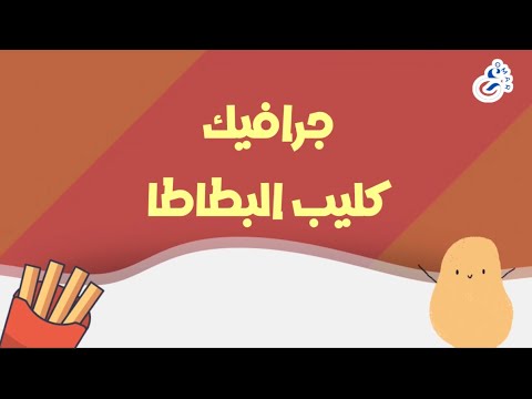 جرافيك كليب البطاطا اخراج لينا العيد