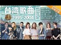 台湾音乐回忆杀·跨世纪「1995-2004」：李玟 任贤齐 张韶涵 王一博 蔡依林  光良 梁静茹 郑淳元 范玮琪 The Memory of Music in Taiwan【歌手官方音乐频道】