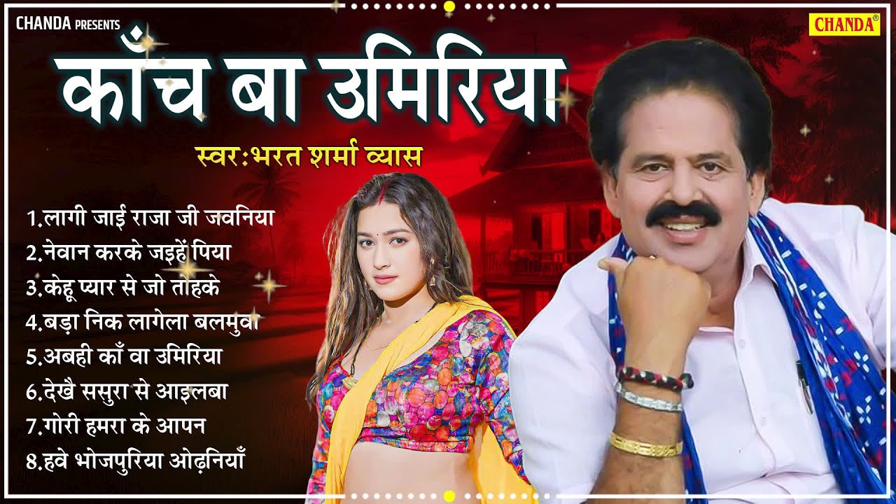 काँच बा उमरिया | Bharat Sharma Vyas | Bhojpuri Sadabahar Gane | Chanda   Bhojpuri Old Songs | Chanda