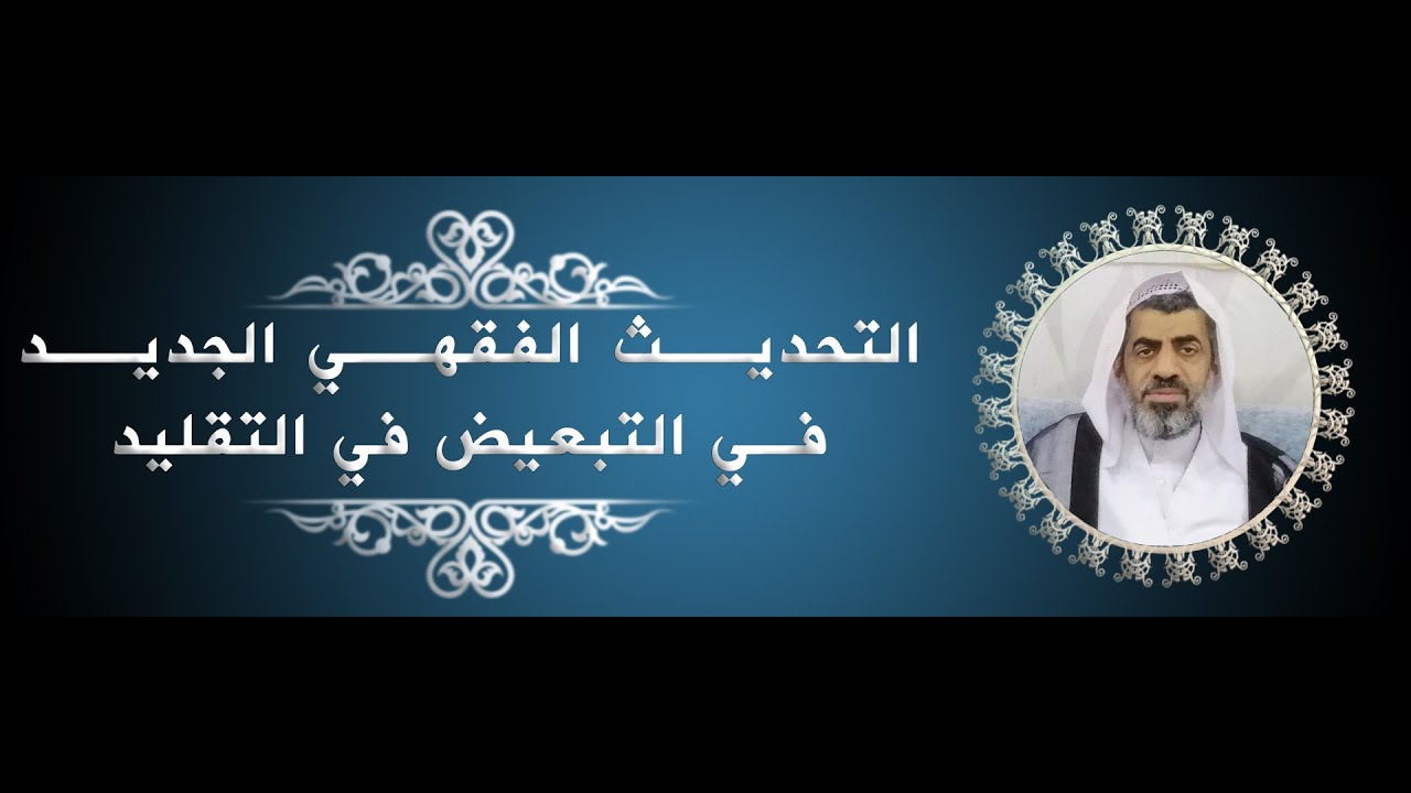 التحديث الفقهي الجديد في التبعيض في التقليد  #فقهيات #التقليد #التبعيض #عبدالهادي_السلمان