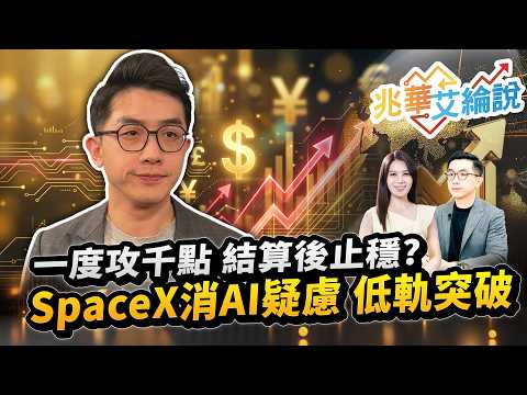 【兆華艾綸說】一度攻千點 結算後止穩？ SpaceX消AI疑慮 低軌突破｜李兆華、艾綸 2026.10.21 part1