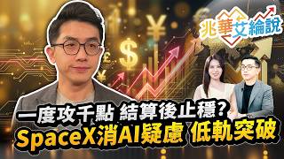 【兆華艾綸說】一度攻千點 結算後止穩？ SpaceX消AI疑慮 低軌突破｜李兆華、艾綸 2026.10.21 part1