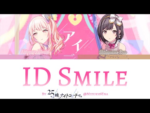 【Mixed Ver.】ID Smile • 25時、ナイトコードで。@瑞希&絵名