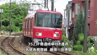 3523F普通岐阜行き通過 名鉄各務原線 細畑~田神間