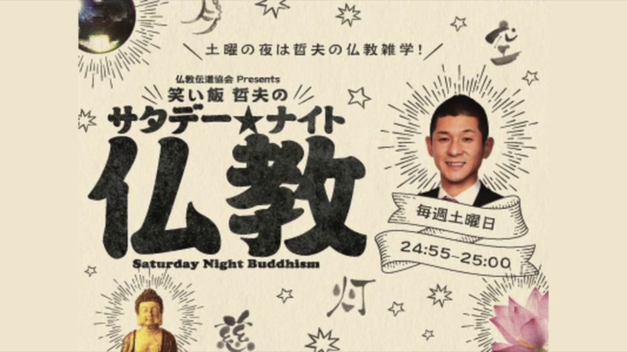 笑い 飯 哲夫 仏教
