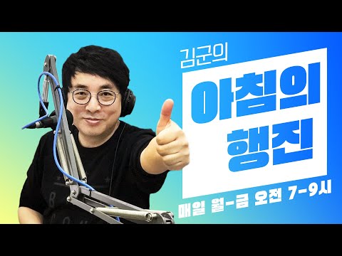   240102 LIVE 김군의 아침의 행진 보이는 라디오 아침의행진 DJ김군 김재영