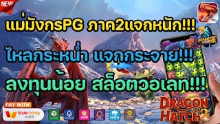 เกมสล็อตมังกร2 pg สล็อตดราก้อน 2 เกม มังกร2 สล็อตpg เกมสล็อตpgยอดฮิต | เกม dragon hatch 2