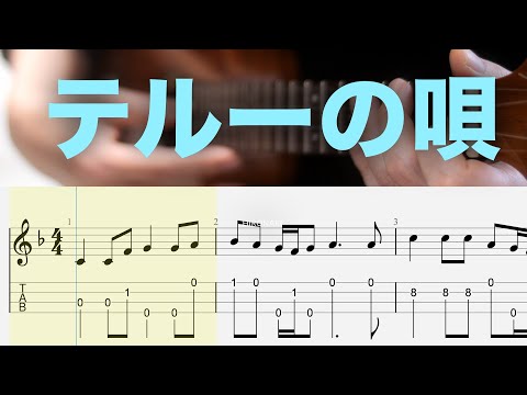 テルーの唄 ( Solo Ukulele / High-G/五線譜+TAB) - 手嶌葵