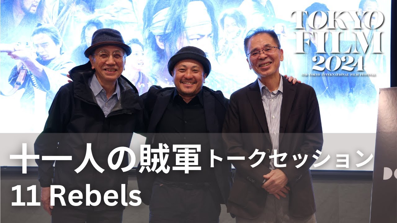 音の演出、音の表現、音のバランスが成す空気感『十一人の賊軍』ドルビーシネマ制作過程に迫る｜Creators Talk on the Dolby Cinema Production