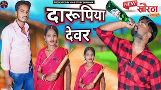दरपय दवर Darupiya Dewar New Khortha Camedy