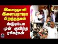 🔴LIVE: Ilaiyaraaja | இசைஞானி இளையராஜா பிறந்தநாள் - ஸ்டுடியோ முன் குவிந்த ரசிகர்கள் | நேரலை காட்சிகள்