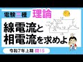 【電験三種】理論 令和7年上期 問15　Δ 結線と 𝐘 結線の関係