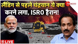 Chandrayaan 3 Soft Landing LIVE : लैंडिंग से पहले चंद्रयान क्या करने लगा!| ISRO | Vikram Lander