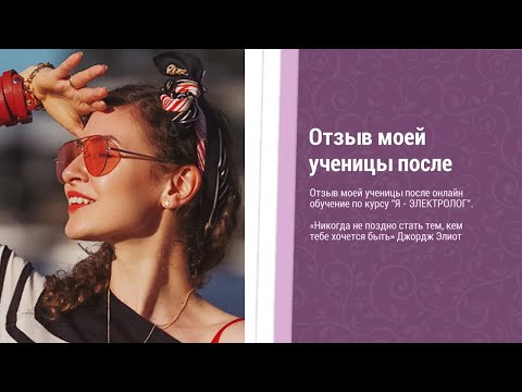 Видеоотзыв Светланы, курс электроэпиляции в AIDA Beauty Academy