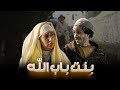 بنت باب الله جميع الحلقات   