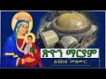ልዩ የህዳር ጽዮን መዝሙሮች ስብስብ Hidar Tsion Mezmur Collection 2018 2025 New Classic