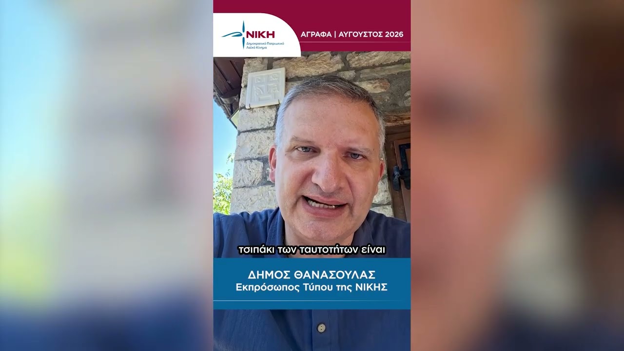 Δήμος Θανάσουλας | Ηλεκτρονικές Ταυτότητες & Προσωπικός Αριθμός. Τι πραγματικά ισχύει. – Video