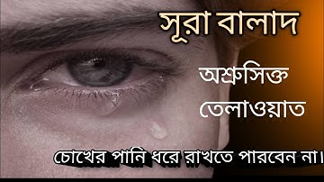 সূরা আল_বালাদ سورة البلد আয়াতঃ ২০ মাক্কী। তেলাওয়াতের কান্না যেন থামছেই না।Surah Al Balad.