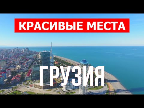 Красивые места в Грузии | Природа, горы, туризм, Черное море | Видео 4k | Грузия влог